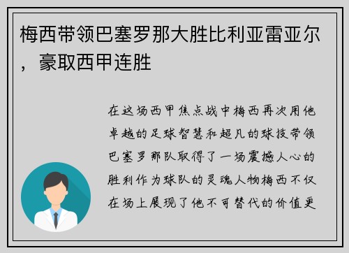 梅西带领巴塞罗那大胜比利亚雷亚尔，豪取西甲连胜