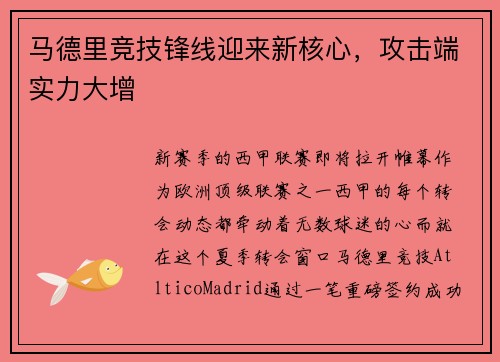 马德里竞技锋线迎来新核心，攻击端实力大增