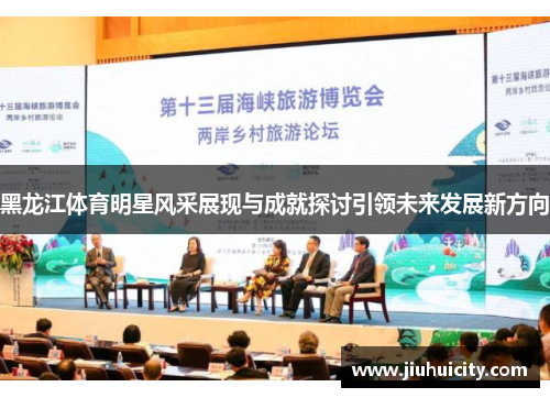 黑龙江体育明星风采展现与成就探讨引领未来发展新方向