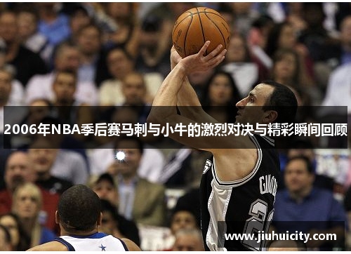 2006年NBA季后赛马刺与小牛的激烈对决与精彩瞬间回顾