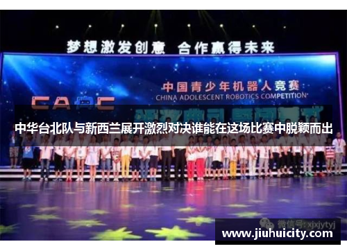 中华台北队与新西兰展开激烈对决谁能在这场比赛中脱颖而出