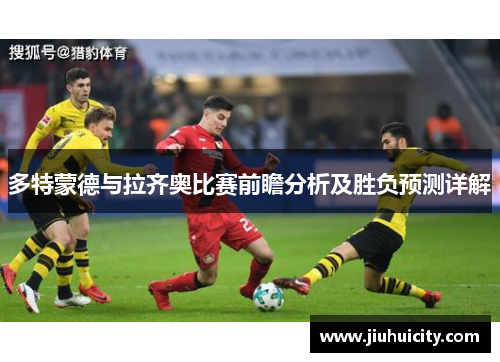 多特蒙德与拉齐奥比赛前瞻分析及胜负预测详解