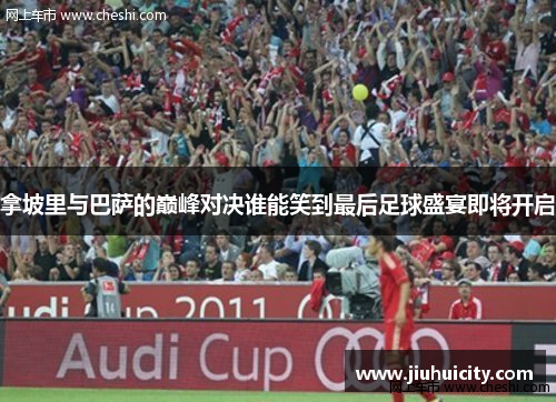 拿坡里与巴萨的巅峰对决谁能笑到最后足球盛宴即将开启