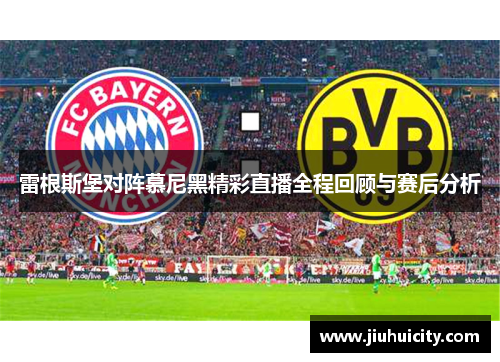 雷根斯堡对阵慕尼黑精彩直播全程回顾与赛后分析