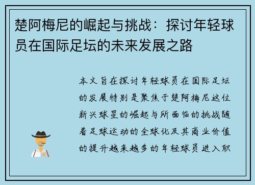 楚阿梅尼的崛起与挑战：探讨年轻球员在国际足坛的未来发展之路