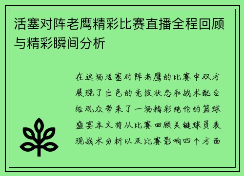 活塞对阵老鹰精彩比赛直播全程回顾与精彩瞬间分析
