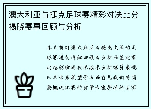 澳大利亚与捷克足球赛精彩对决比分揭晓赛事回顾与分析
