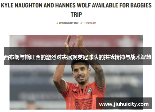 西布朗与斯旺西的激烈对决展现英冠球队的拼搏精神与战术智慧