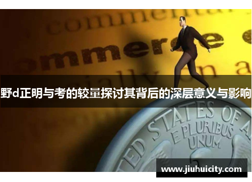 野d正明与考的较量探讨其背后的深层意义与影响