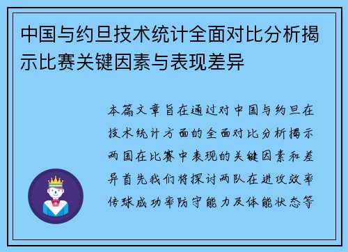中国与约旦技术统计全面对比分析揭示比赛关键因素与表现差异