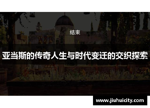 亚当斯的传奇人生与时代变迁的交织探索