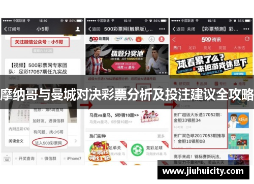 摩纳哥与曼城对决彩票分析及投注建议全攻略
