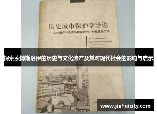 探索索博斯洛伊的历史与文化遗产及其对现代社会的影响与启示