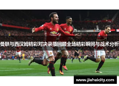 曼联与西汉姆精彩对决录播回顾全场精彩瞬间与战术分析