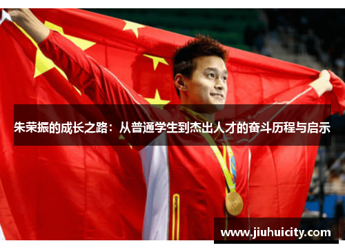 朱荣振的成长之路：从普通学生到杰出人才的奋斗历程与启示