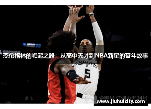 杰伦格林的崛起之路：从高中天才到NBA新星的奋斗故事