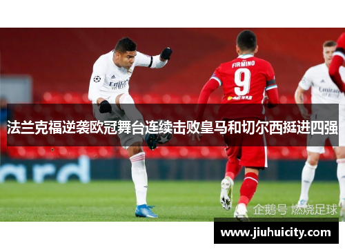 法兰克福逆袭欧冠舞台连续击败皇马和切尔西挺进四强