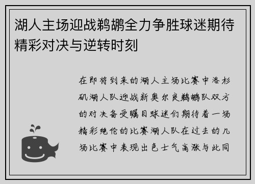 湖人主场迎战鹈鹕全力争胜球迷期待精彩对决与逆转时刻