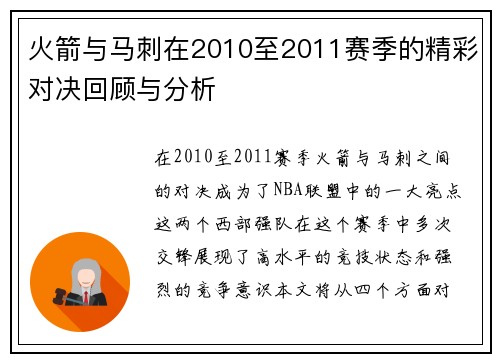 火箭与马刺在2010至2011赛季的精彩对决回顾与分析