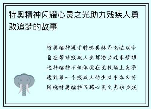 特奥精神闪耀心灵之光助力残疾人勇敢追梦的故事