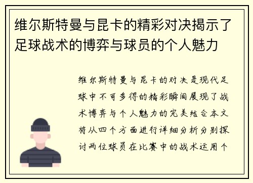 维尔斯特曼与昆卡的精彩对决揭示了足球战术的博弈与球员的个人魅力