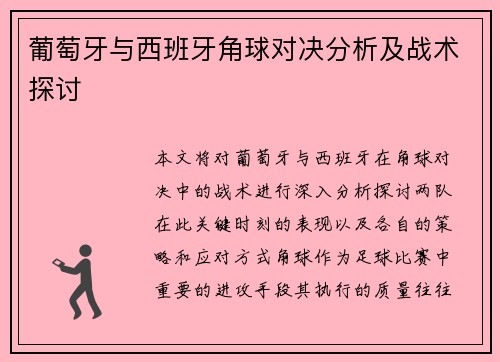 葡萄牙与西班牙角球对决分析及战术探讨