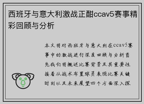 西班牙与意大利激战正酣ccav5赛事精彩回顾与分析